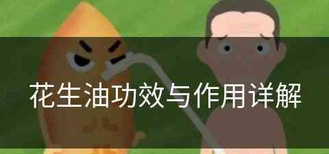 花生油功效与作用详解